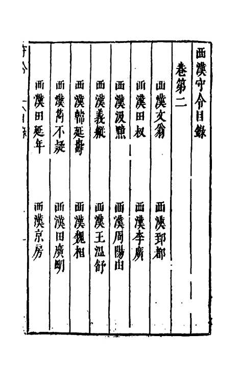 【宰相守令合宙】二 - 吴伯与.pdf