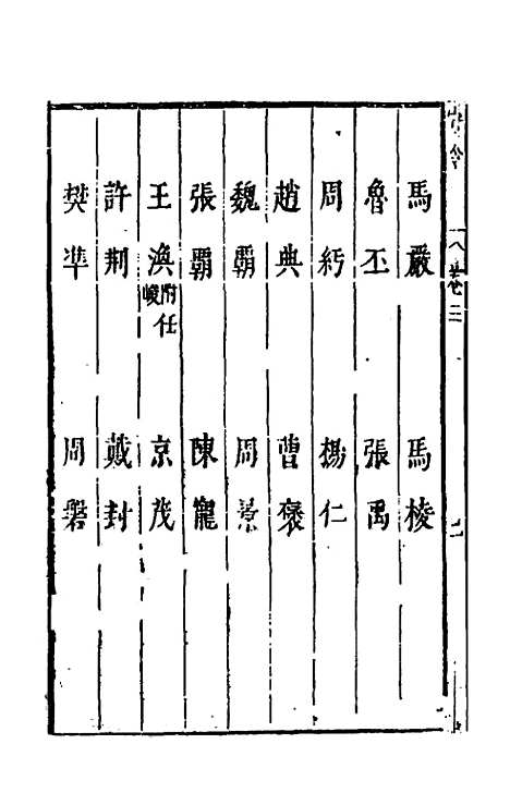 【宰相守令合宙】三 - 吴伯与.pdf