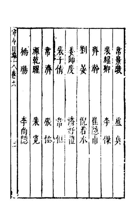 【宰相守令合宙】六 - 吴伯与.pdf