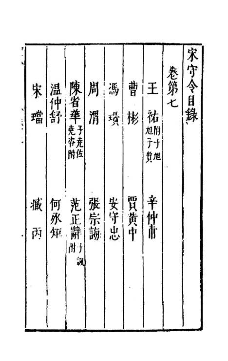 【宰相守令合宙】七 - 吴伯与.pdf