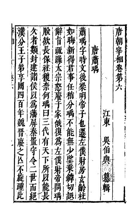 【宰相守令合宙】十七 - 吴伯与.pdf