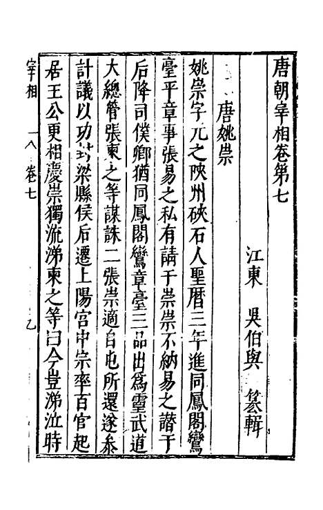 【宰相守令合宙】十八 - 吴伯与.pdf