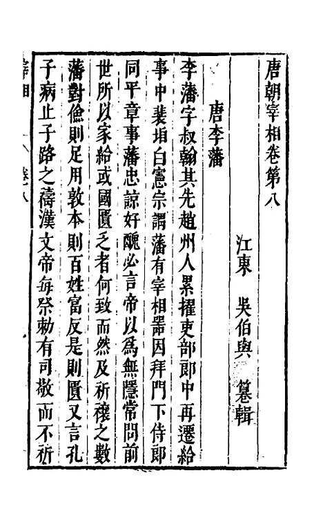 【宰相守令合宙】十九 - 吴伯与.pdf