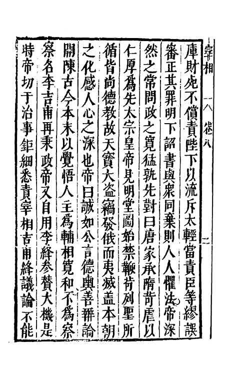 【宰相守令合宙】十九 - 吴伯与.pdf