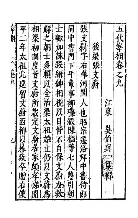 【宰相守令合宙】二十 - 吴伯与.pdf