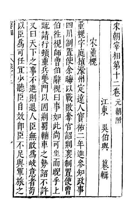 【宰相守令合宙】二十二 - 吴伯与.pdf