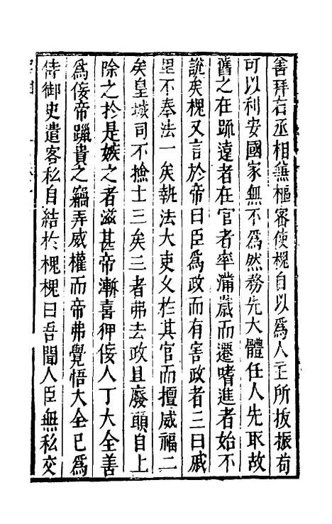 【宰相守令合宙】二十二 - 吴伯与.pdf