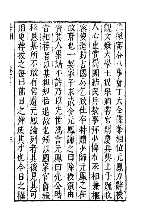 【宰相守令合宙】二十二 - 吴伯与.pdf