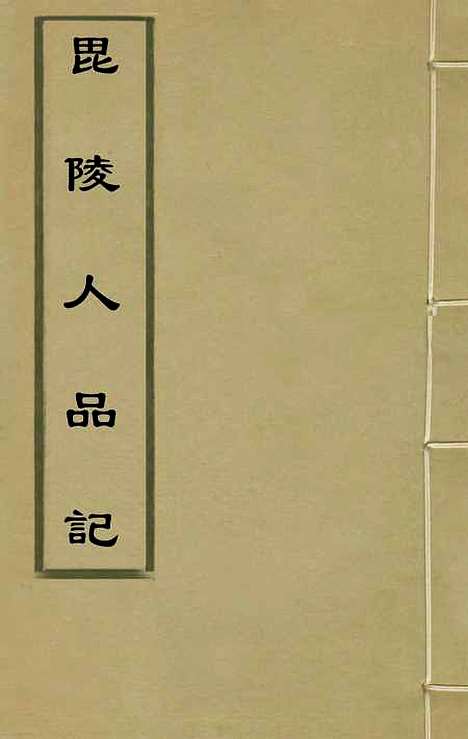 【毘陵人品记】四 - 毛宪.pdf