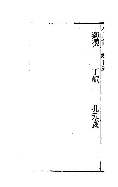 【毘陵人品记】四 - 毛宪.pdf