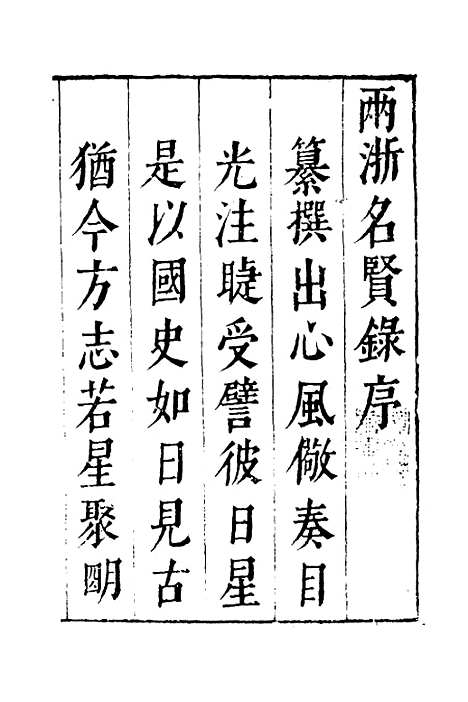 【两浙名贤录】一 - 徐象梅.pdf