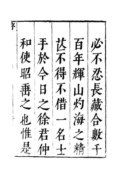 【两浙名贤录】一 - 徐象梅.pdf