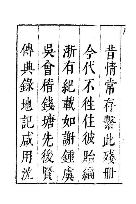 【两浙名贤录】一 - 徐象梅.pdf