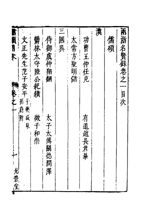 【两浙名贤录】二 - 徐象梅.pdf