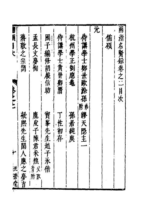 【两浙名贤录】三 - 徐象梅.pdf