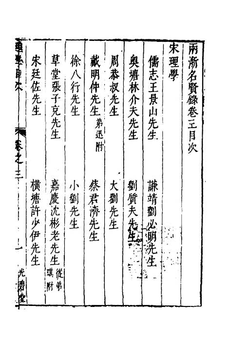 【两浙名贤录】四 - 徐象梅.pdf