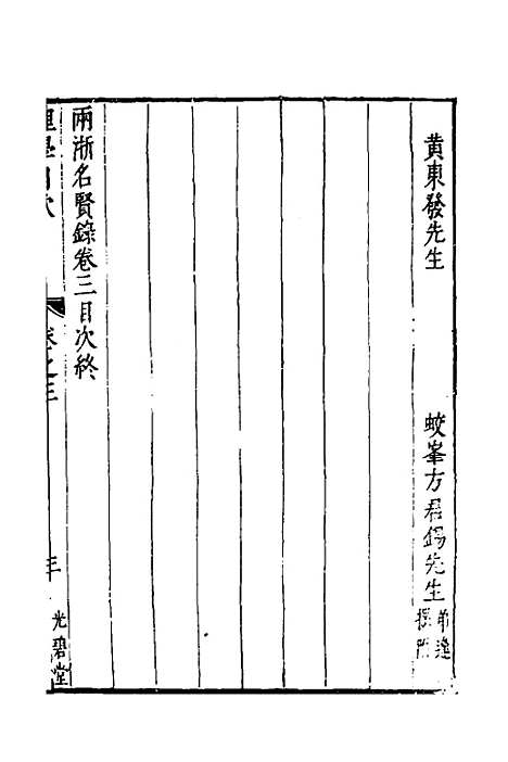 【两浙名贤录】四 - 徐象梅.pdf