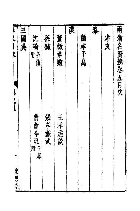 【两浙名贤录】六 - 徐象梅.pdf