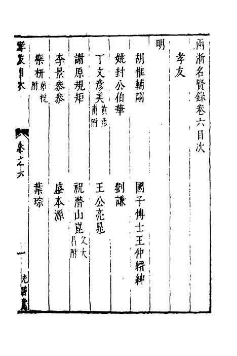 【两浙名贤录】七 - 徐象梅.pdf