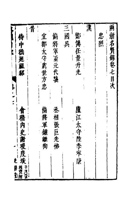 【两浙名贤录】八 - 徐象梅.pdf