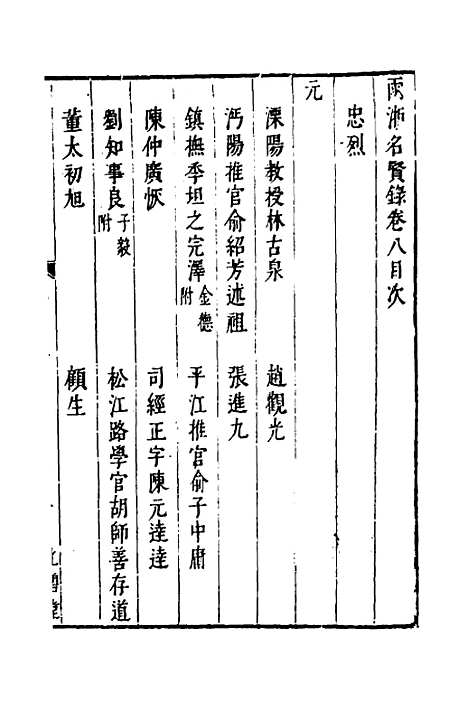 【两浙名贤录】九 - 徐象梅.pdf