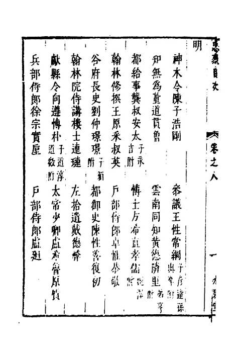 【两浙名贤录】九 - 徐象梅.pdf