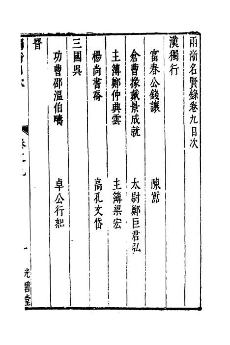 【两浙名贤录】十 - 徐象梅.pdf