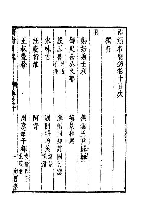 【两浙名贤录】十一 - 徐象梅.pdf