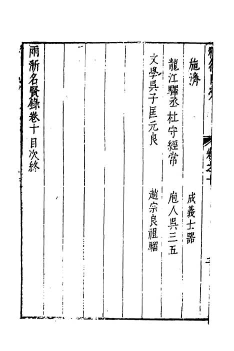 【两浙名贤录】十一 - 徐象梅.pdf