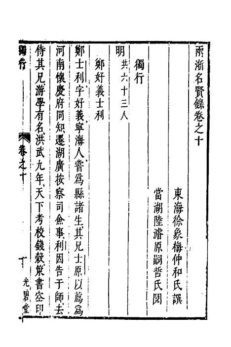 【两浙名贤录】十一 - 徐象梅.pdf