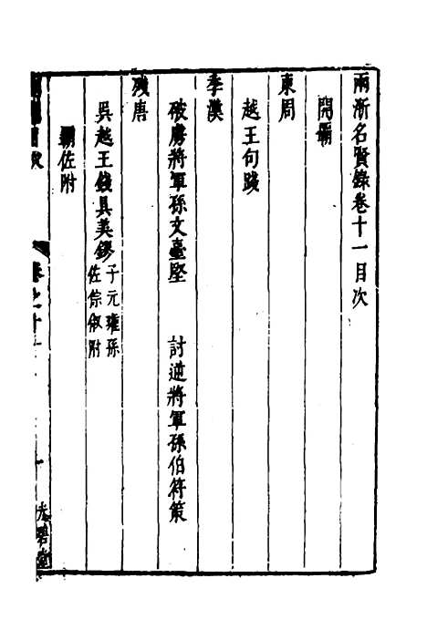 【两浙名贤录】十二 - 徐象梅.pdf