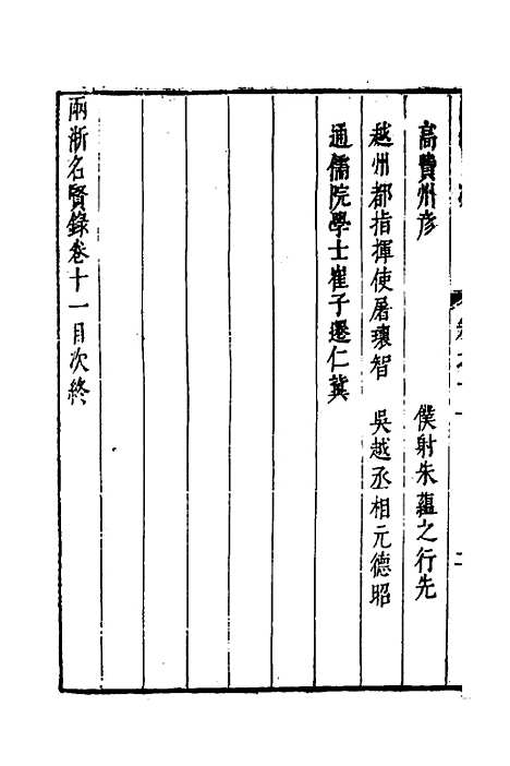 【两浙名贤录】十二 - 徐象梅.pdf