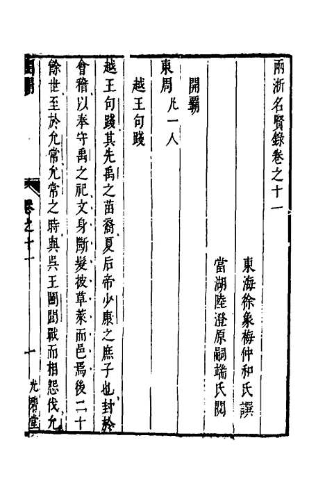 【两浙名贤录】十二 - 徐象梅.pdf