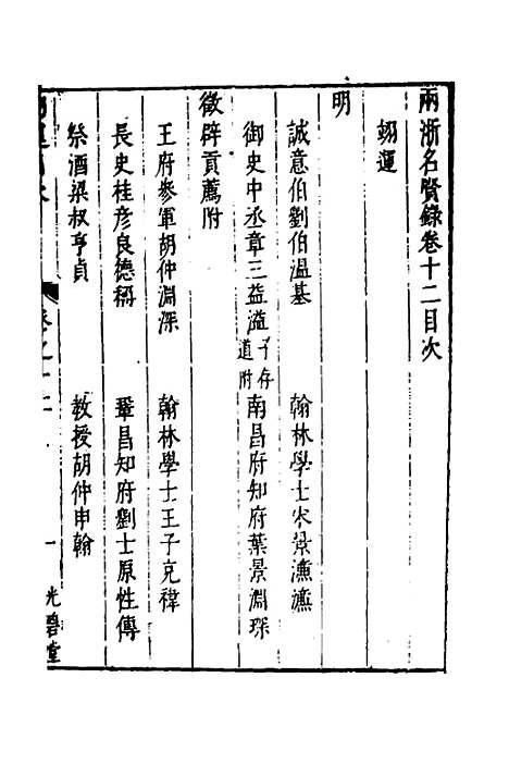 【两浙名贤录】十三 - 徐象梅.pdf