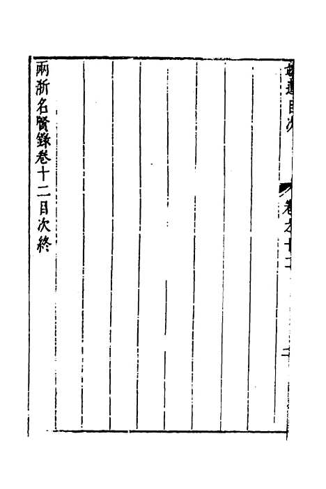 【两浙名贤录】十三 - 徐象梅.pdf