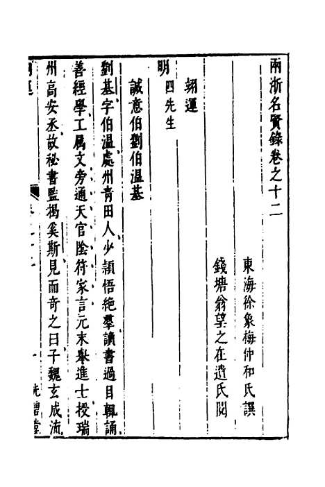 【两浙名贤录】十三 - 徐象梅.pdf