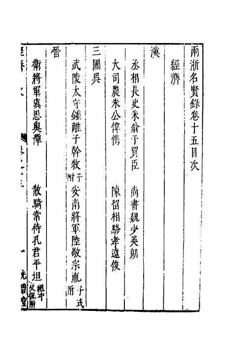 【两浙名贤录】十六 - 徐象梅.pdf