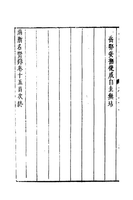 【两浙名贤录】十六 - 徐象梅.pdf