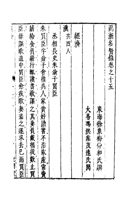 【两浙名贤录】十六 - 徐象梅.pdf