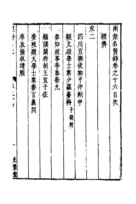 【两浙名贤录】十七 - 徐象梅.pdf