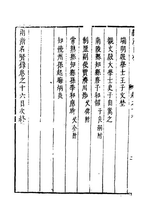 【两浙名贤录】十七 - 徐象梅.pdf