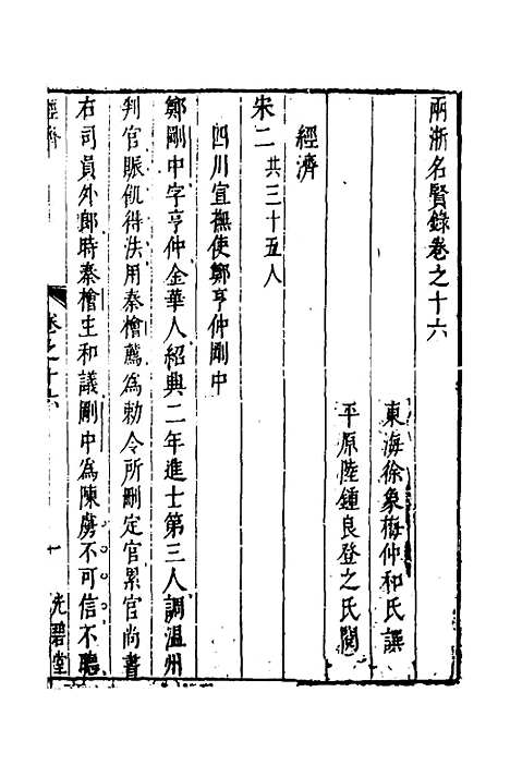 【两浙名贤录】十七 - 徐象梅.pdf