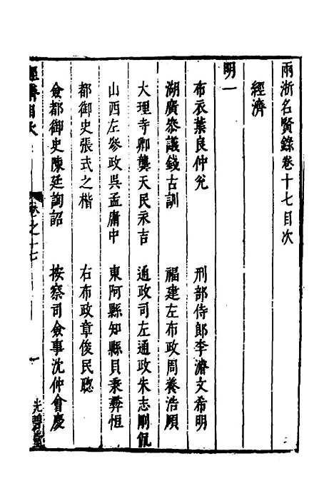 【两浙名贤录】十八 - 徐象梅.pdf