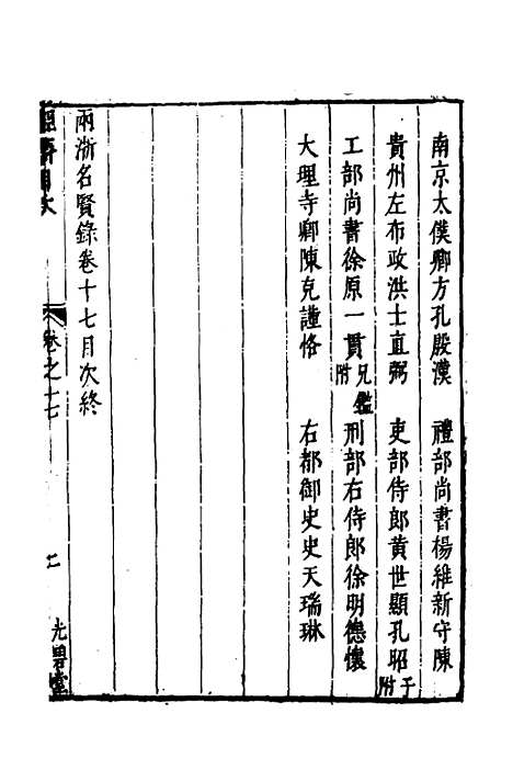 【两浙名贤录】十八 - 徐象梅.pdf