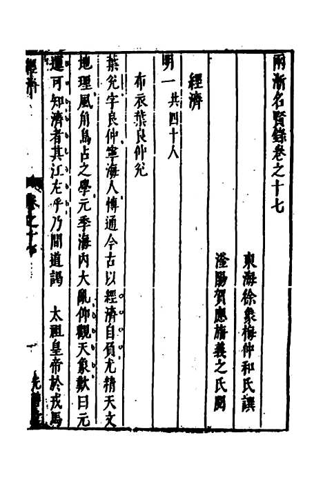 【两浙名贤录】十八 - 徐象梅.pdf