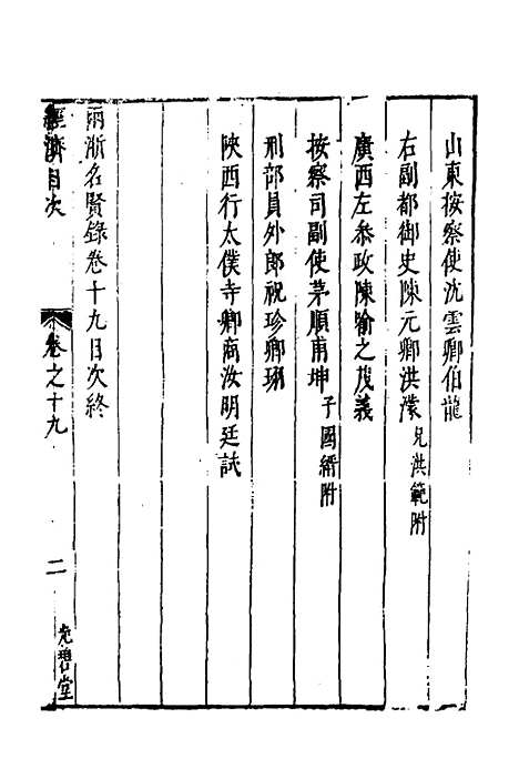 【两浙名贤录】二十 - 徐象梅.pdf