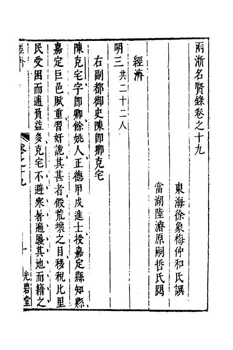 【两浙名贤录】二十 - 徐象梅.pdf