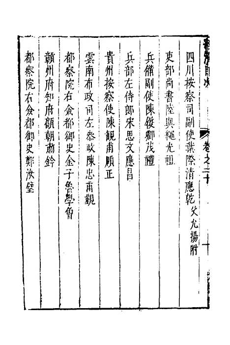 【两浙名贤录】二十一 - 徐象梅.pdf