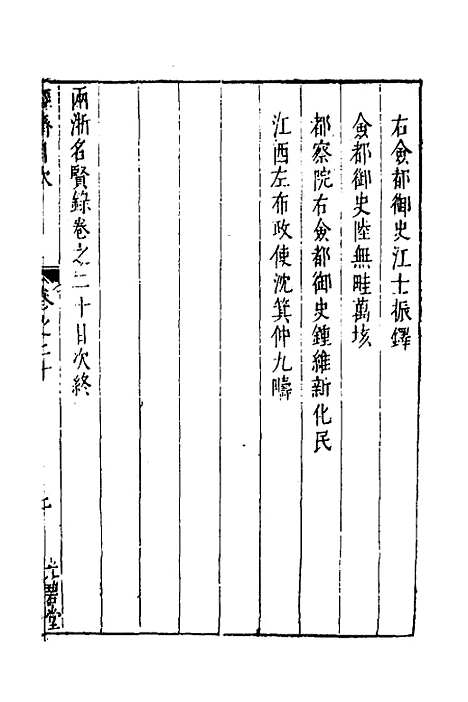 【两浙名贤录】二十一 - 徐象梅.pdf