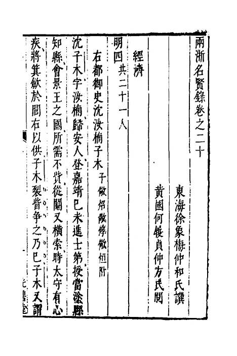 【两浙名贤录】二十一 - 徐象梅.pdf